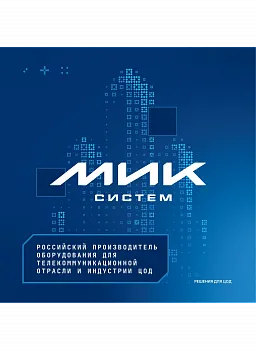 МИКсистем - каталог решения для ЦОД (серверные шкафы) МИКсистем - каталог решения для ЦОД (серверные шкафы)